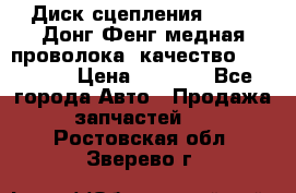 Диск сцепления  SACHS Донг Фенг медная проволока (качество) Shaanxi › Цена ­ 4 500 - Все города Авто » Продажа запчастей   . Ростовская обл.,Зверево г.